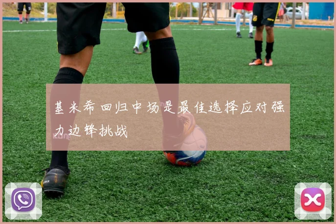 基米希回归中场是最佳选择应对强力边锋挑战